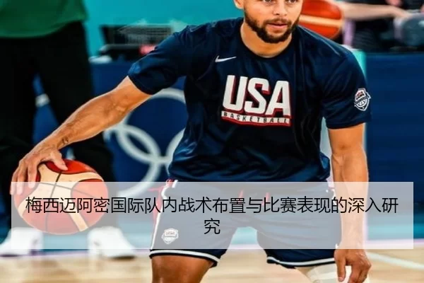梅西迈阿密国际队内战术布置与比赛表现的深入研究