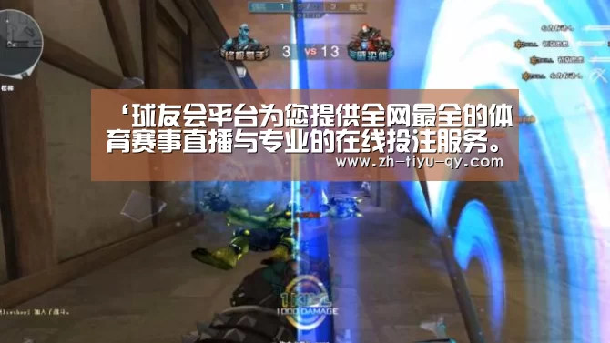 球友会平台为您提供全网最全的体育赛事直播与专业的在线投注服务。高赔率、安全快捷，立即注册体验！